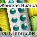 Женская Виагра dapoxetine1